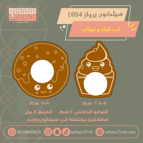 سيلكون برواز E054 كب كيك ودونات فتحتين بالقالب