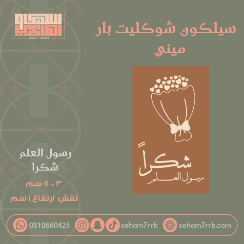 سيلكون شوكليت بار ميني رسول العلم شكرااً