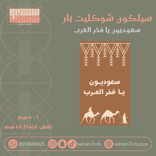 سيلكون شوكليت بار سعوديون يا فخر العرب