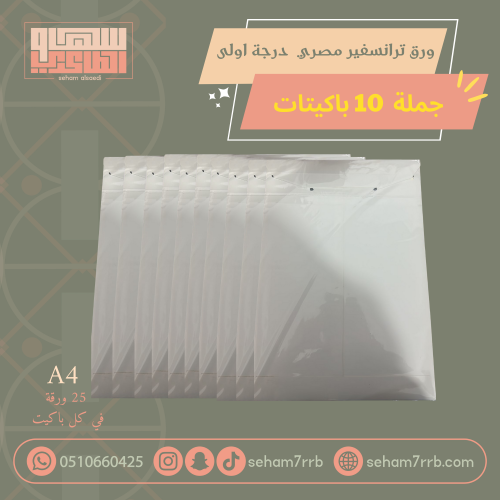 10 باكيتات ورق ترانسفير مصري درجة اولى ( جمله )