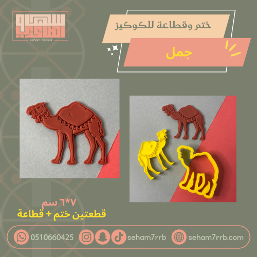 ختم وقطاعة جمل