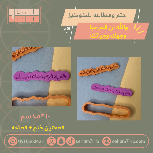 ختم وقطاعة والله ان المرحبا وجهك وجياتك