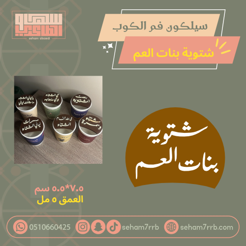 سيلكون فم الكوب شتوية بنات العم