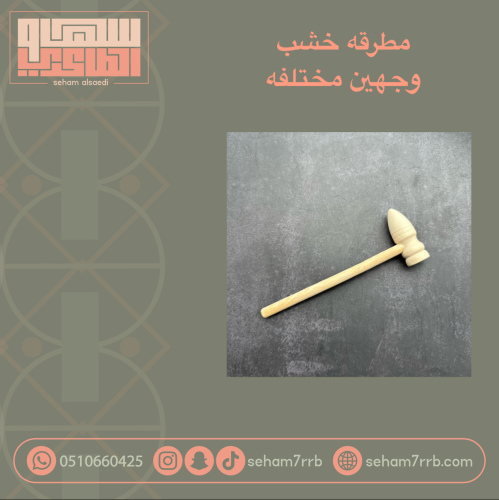 مطرقة خشب وجهين مختلفة