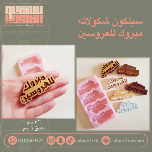 سيلكون حفر مبروك للعروسين