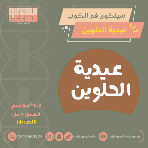 سيلكون فم الكوب عيدية الحلوين بارز