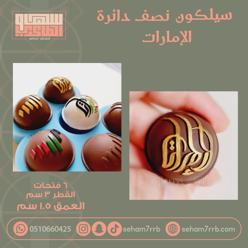 سيلكون نصف دائرة ٦ فتحات الإمارات