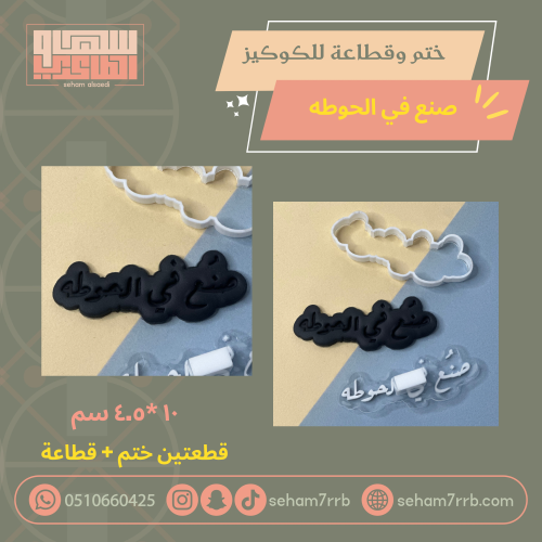 ختم وقطاعة صنع في الحوطه