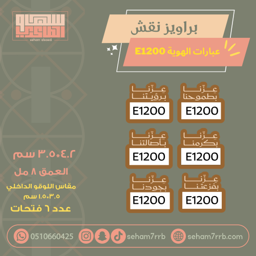سيلكون براويز نقش E1200 عبارات الهوية ٦ فتحات