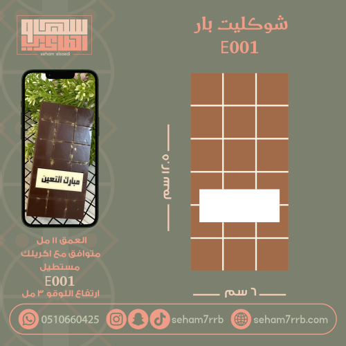 سيلكون شوكليت بار E001