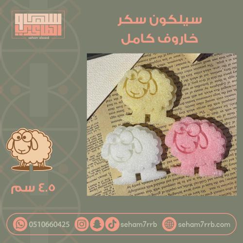 سيلكون سكر  شكل خاروف كامل