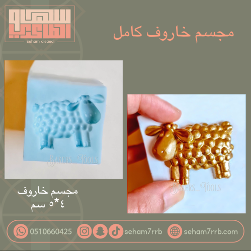 مجسم خروف ٤*٥ سم