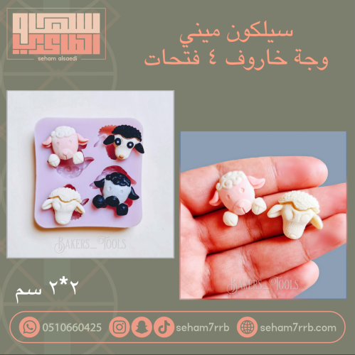 سيلكون ميني وجه خاروف ٤ فتحات