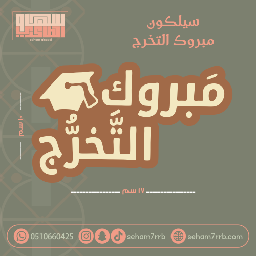 سيلكون بطاقه مبروك التخرج  17*10 سم