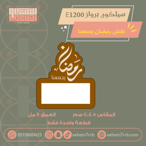 سيلكون برواز E1200 نقش رمضان يجمعنا