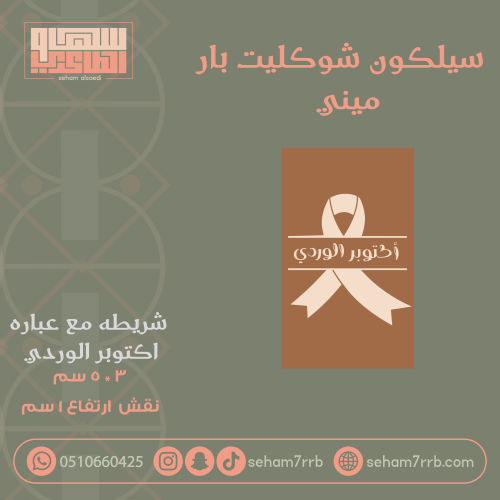 سيلكون شوكليت بار ميني شريطه مع عباره اكتوبر الورد...