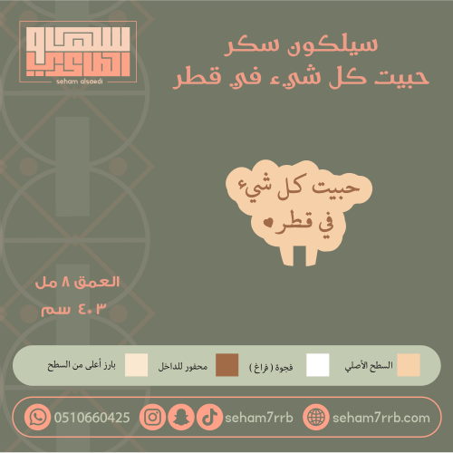 سيلكون سكر حبيت كل شيء في قطر