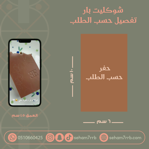 سيلكون شوكليت بار تفصيل حسب الطلب العمق 1.5 سم