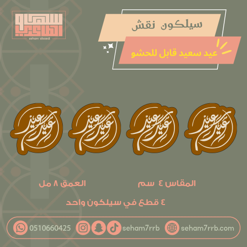 سيلكون نقش عيد سعيد قابل للحشو ٤ فتحات