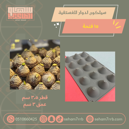 سيلكون ادوار للفستقية ١٥ فتحة