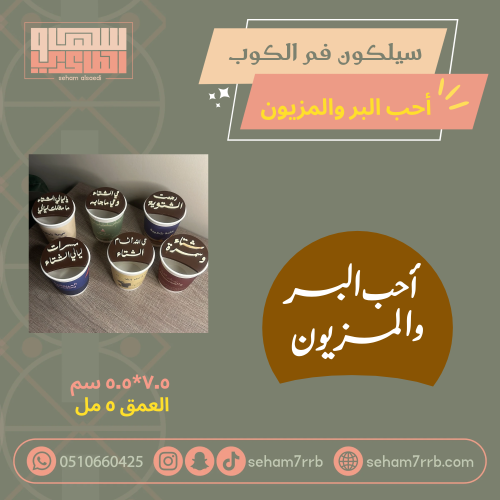 سيلكون فم الكوب أحب البر والمزيون