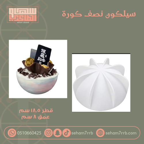 سيلكون نصف كوره ١٨.٥*٨ سم