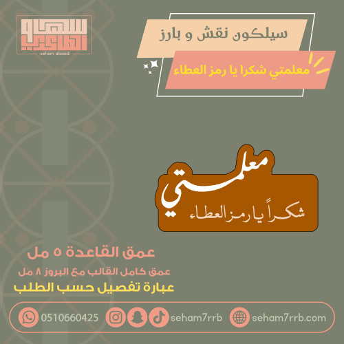 سيلكون نقش و بارز معلمتي شكرا يا رمز العطاء