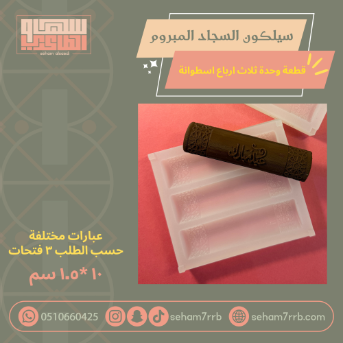 سيلكون السجاد المبروم قطعة واحدة ( ثلاث ارباع اسطوانة )