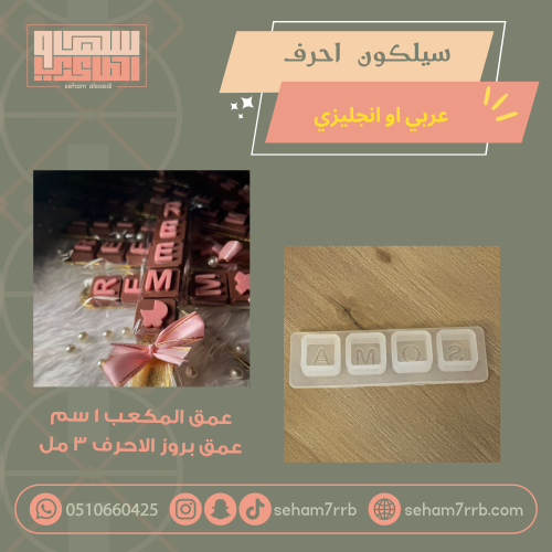 سيلكون احرف مكعبه متاح عربي او انجليزي