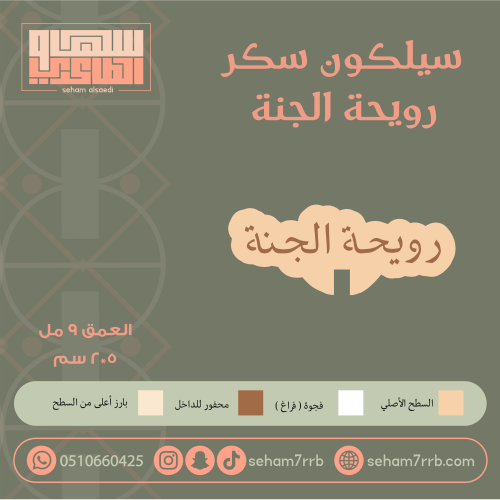 سيلكون سكر رويحة الجنة