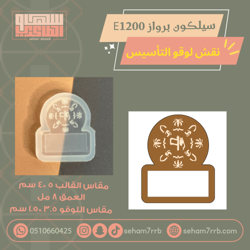 سيلكون برواز  E1200 نقش لوقو التأسيس