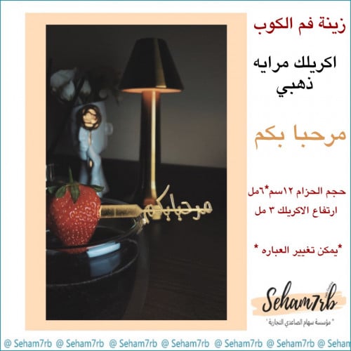 ملعقه اكريلك مرحبا بكم