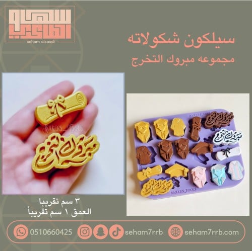 سيلكون شكولاته مجموعه مبروك التخرج