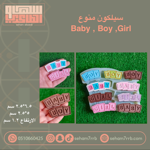 سيلكون منوع Baby | Boy |Girl