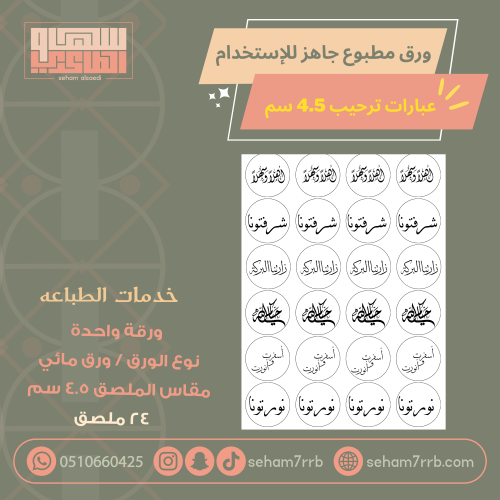 ورق مائي مطبوع عبارات  ترحيب  4.5 سم 24 ملصق