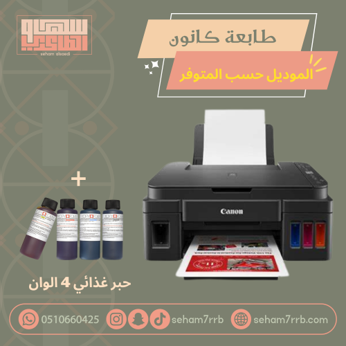 طابعه كانون + حبر غذائي