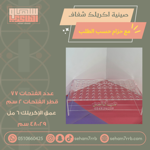 صينية اكريلك شفاف ٧٧ فتحة قطر ٢ سم