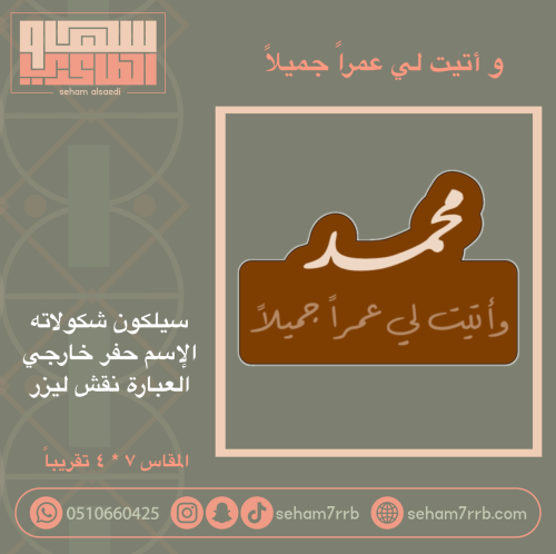 و أتيت لي عمراً جميلاً ( محمد )