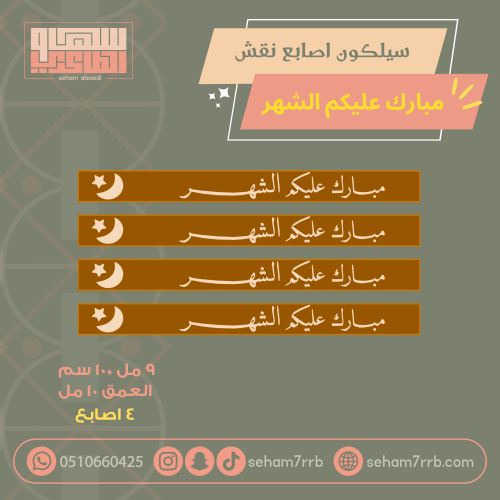 سيلكون ٤ اصابع نقش مبارك عليكم الشهر