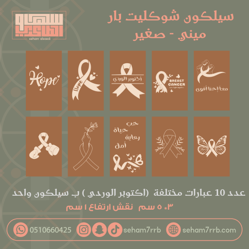 سيلكون نقش ميني شوكليت بار ١٠ فتحات عبارات مختلفه اكتوبر الوردي