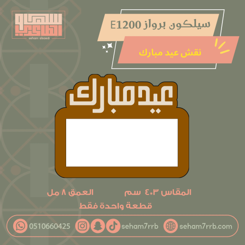 سيلكون برواز E1200 نقش عيد مبارك