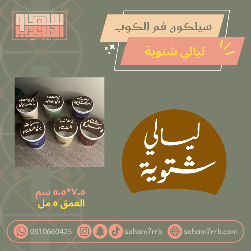 سيلكون فم الكوب ليالي شتوية