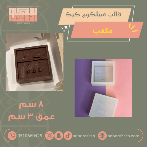 قالب سيلكون للكيك مكعب ( تفصيل )