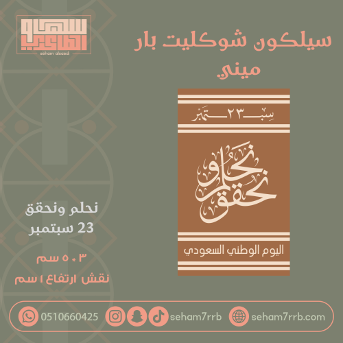 سيلكون شوكليت بار ميني نحلم ونحقق