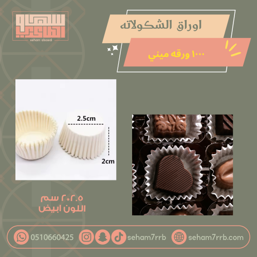 اوراق الشكولاته اللون ابيض ١٠٠٠ ورقه