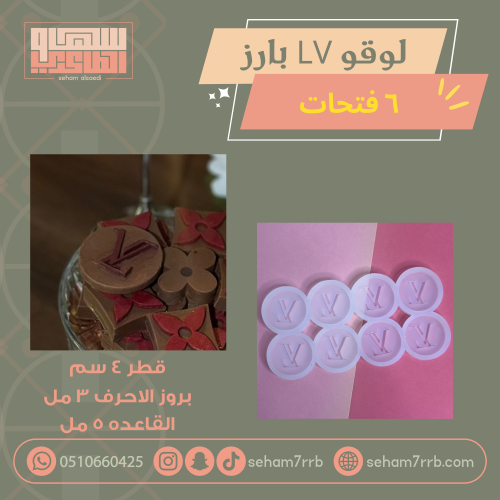 لوقو LV بارز  ٦ فتحات