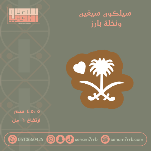 سيلكون سيفين ونخله و قلب بارز