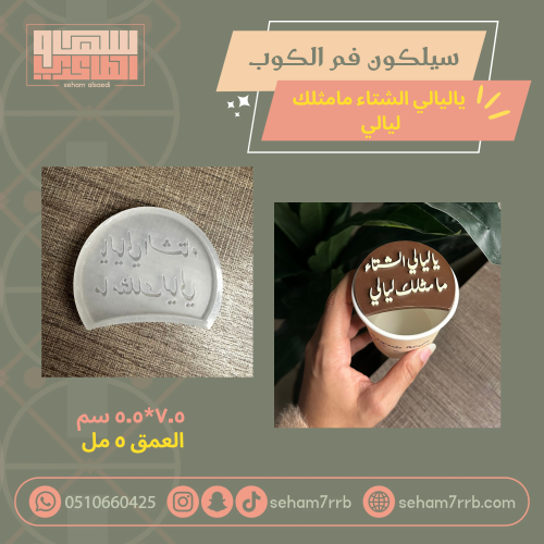 سيلكون فم الكوب ياليالي الشتاء مامثلك ليالي