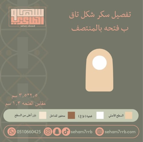 سيلكون سكر  شكل تاق  ب فتحه بالنصف