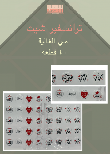 امي الغالية 40 قطعه